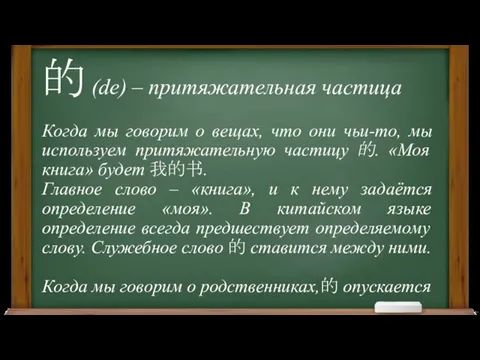 的 (de) – притяжательная частица Когда мы говорим о вещах,