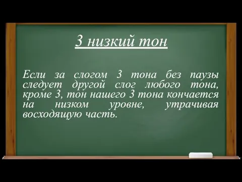 3 низкий тон Если за слогом 3 тона без паузы