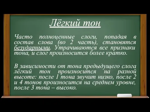 Лёгкий тон Часто полноценные слоги, попадая в состав слова (во