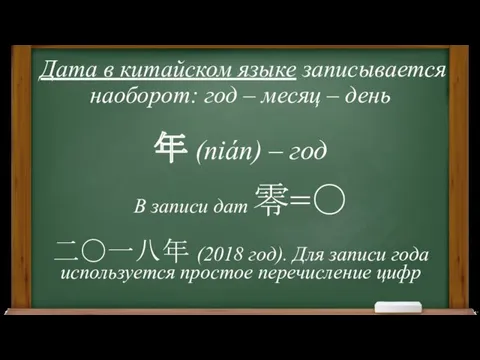 Дата в китайском языке записывается наоборот: год – месяц –