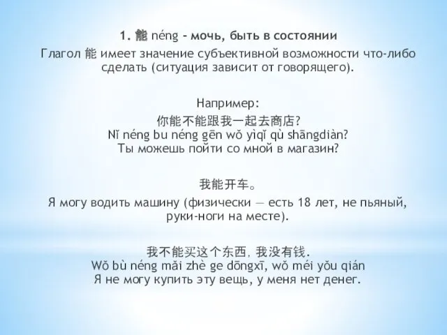 1. 能 néng – мочь, быть в состоянии Глагол 能