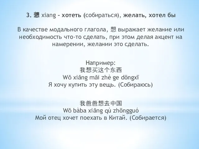 3. 想 xiang – хотеть (собираться), желать, хотел бы В