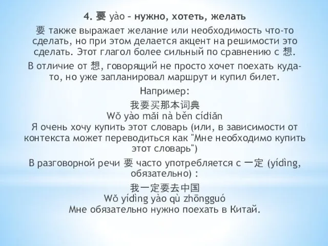 4. 要 yào – нужно, хотеть, желать 要 также выражает