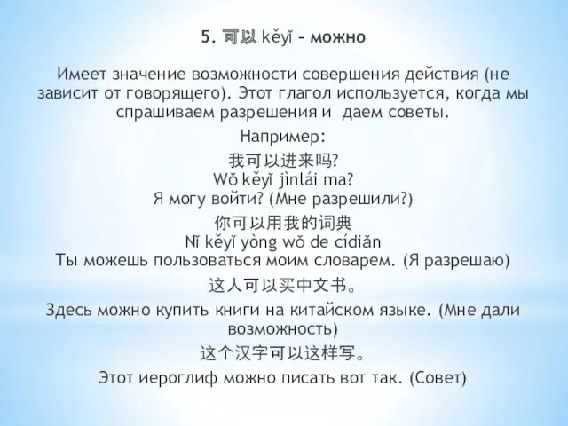 5. 可以 kěyǐ – можно Имеет значение возможности совершения действия