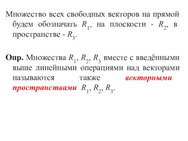 Множество всех свободных векторов на прямой будем обозначать R1, на