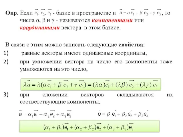 Опр. Если - базис в пространстве и , то числа