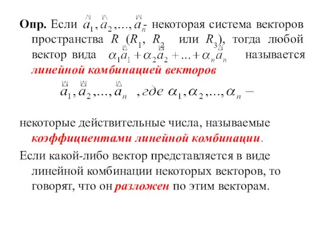 Опр. Если - некоторая система векторов пространства R (R1, R2