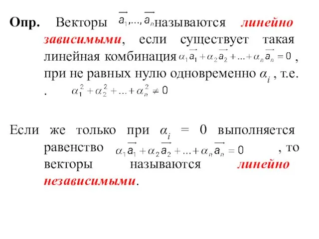 Опр. Векторы называются линейно зависимыми, если существует такая линейная комбинация