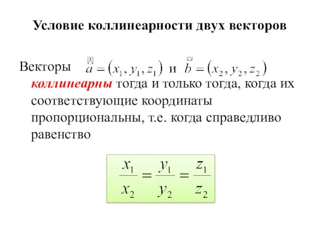 Условие коллинеарности двух векторов Векторы коллинеарны тогда и только тогда,