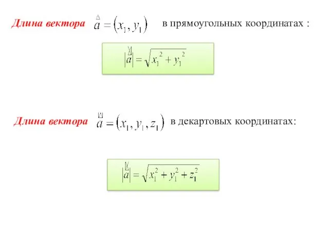 Длина вектора в декартовых координатах: Длина вектора в прямоугольных координатах :