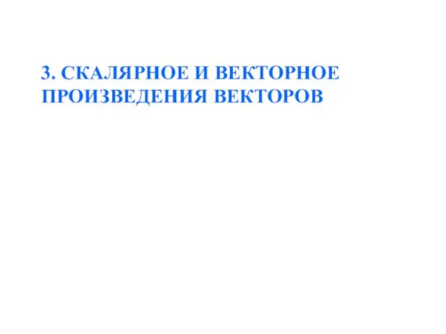 3. СКАЛЯРНОЕ И ВЕКТОРНОЕ ПРОИЗВЕДЕНИЯ ВЕКТОРОВ