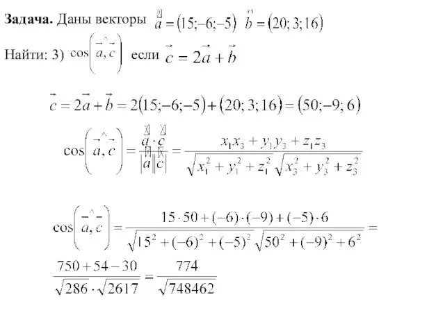 Задача. Даны векторы Найти: 3) если