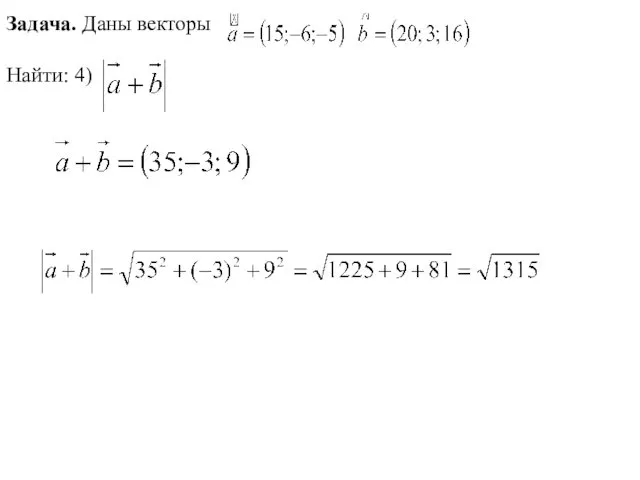 Задача. Даны векторы Найти: 4)