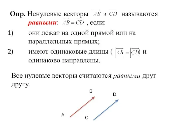 Опр. Ненулевые векторы называются равными: , если: они лежат на