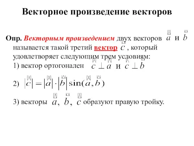 Векторное произведение векторов Опр. Векторным произведением двух векторов называется такой