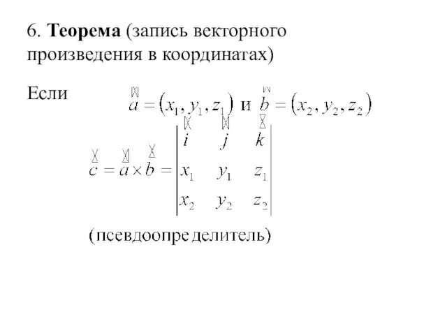 6. Теорема (запись векторного произведения в координатах) Если