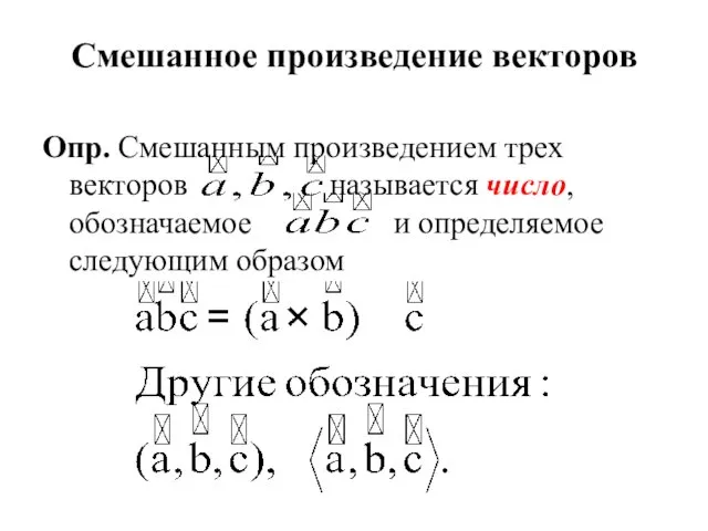 Смешанное произведение векторов Опр. Смешанным произведением трех векторов называется число, обозначаемое и определяемое следующим образом