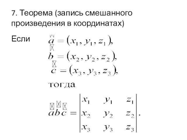 7. Теорема (запись смешанного произведения в координатах) Если