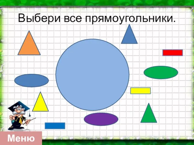 Выбери все прямоугольники. Кемерово 2018 Меню