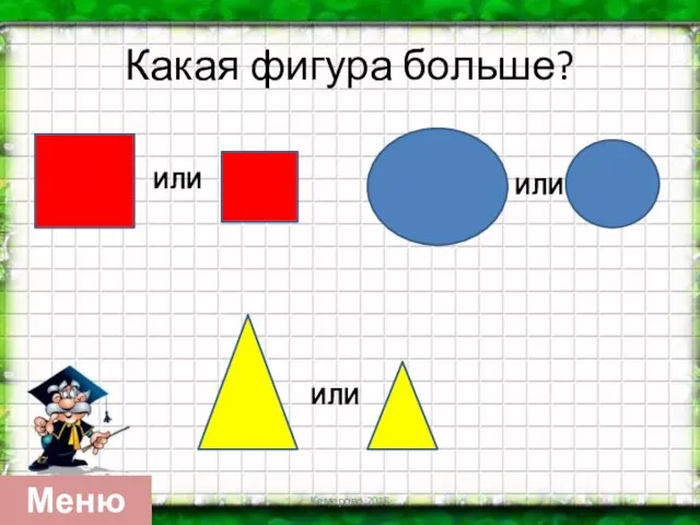 Какая фигура больше? Кемерово 2018 Меню ИЛИ ИЛИ ИЛИ