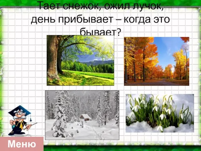 Тает снежок, ожил лучок, день прибывает – когда это бывает? Кемерово 2018 Меню