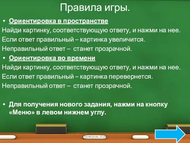 Правила игры. Ориентировка в пространстве Найди картинку, соответствующую ответу, и