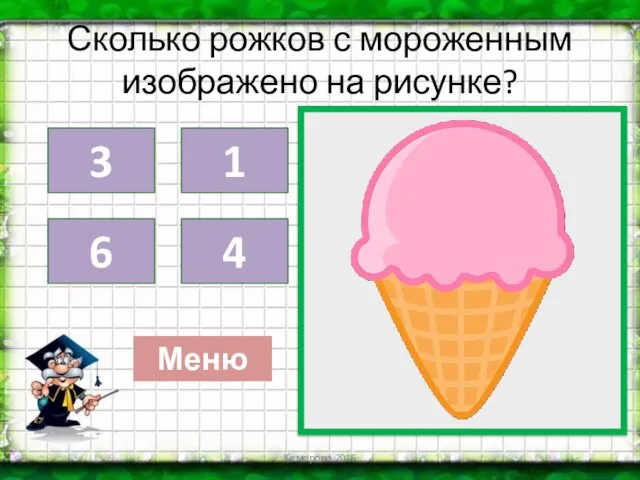 Сколько рожков с мороженным изображено на рисунке? Кемерово 2018 3 4 1 6 Меню