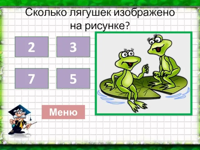 Сколько лягушек изображено на рисунке? Кемерово 2018 2 3 7 5 Меню