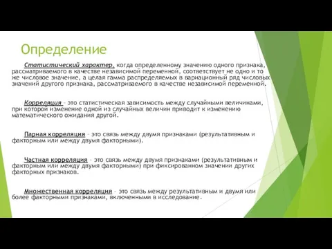 Определение Статистический характер, когда определенному значению одного признака, рассматриваемого в