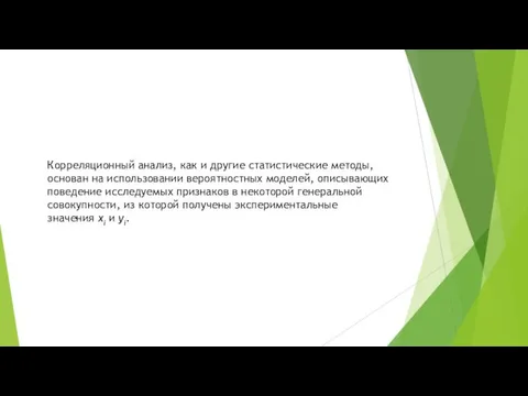 Корреляционный анализ, как и другие статистические методы, основан на использовании