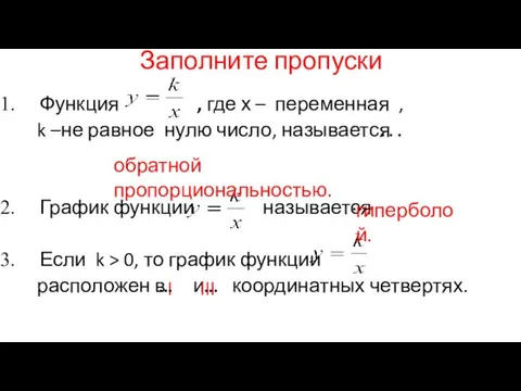 Заполните пропуски Функция , где х – переменная , k