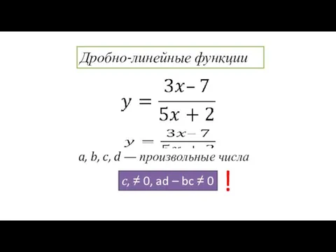 a, b, c, d — произвольные числа Дробно-линейные функции c,