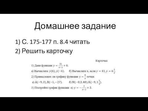 Домашнее задание 1) С. 175-177 п. 8.4 читать 2) Решить карточку