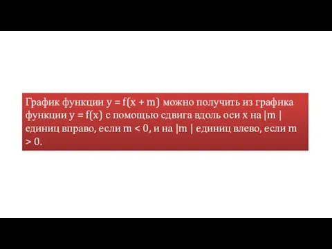 График функции y = f(x + m) можно получить из