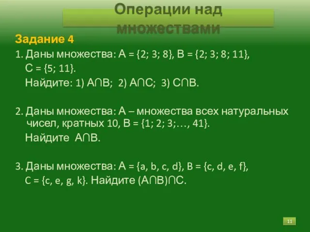 Задание 4 1. Даны множества: А = {2; 3; 8},