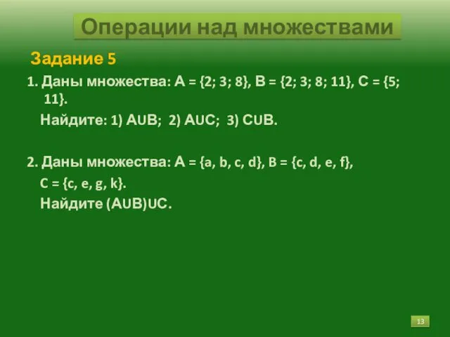 Задание 5 1. Даны множества: А = {2; 3; 8},