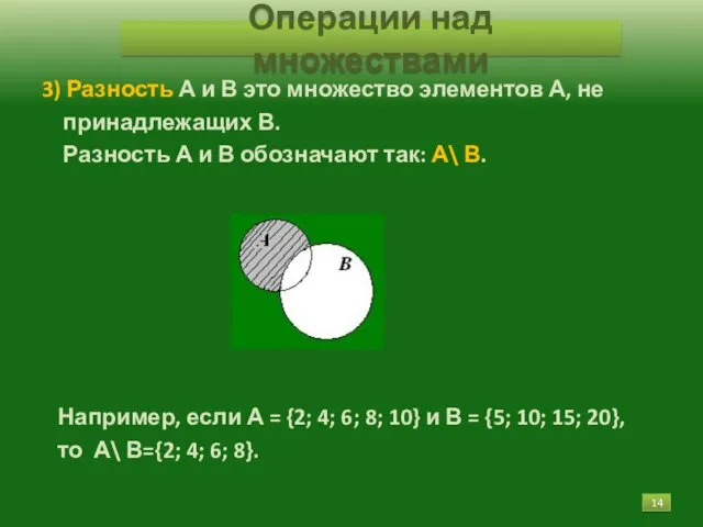 3) Разность А и В это множество элементов А, не