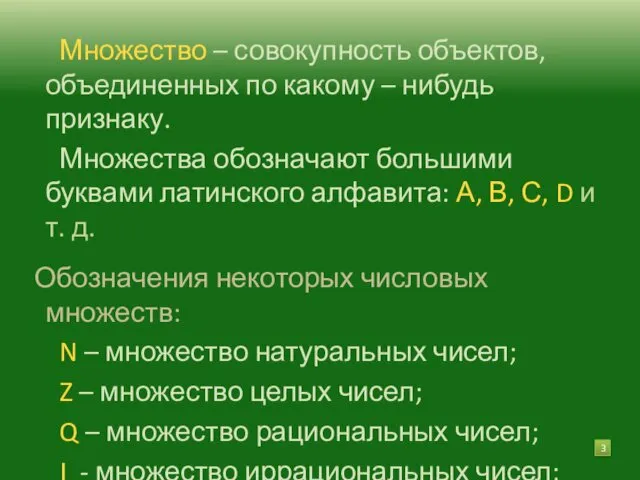 Множество – совокупность объектов, объединенных по какому – нибудь признаку.