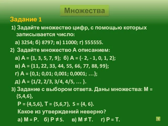 Задание 1 1) Задайте множество цифр, с помощью которых записывается