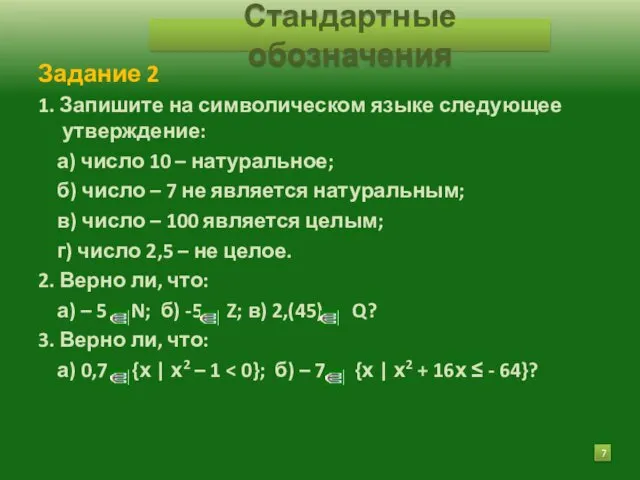 Задание 2 1. Запишите на символическом языке следующее утверждение: а)