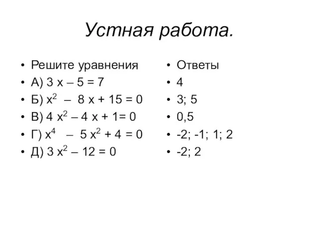 Решение тригонометрических уравнений. (10 класс)