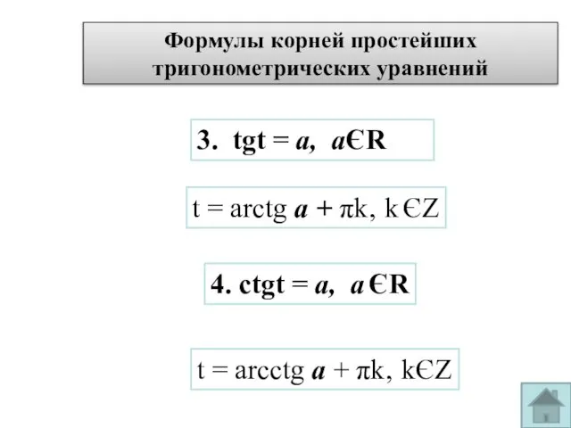 Формулы корней простейших тригонометрических уравнений 3. tgt = а, аЄR