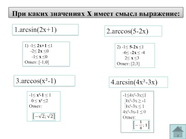 При каких значениях х имеет смысл выражение: 1.arcsin(2x+1) 2.arccos(5-2x) 3.arccos(x²-1)