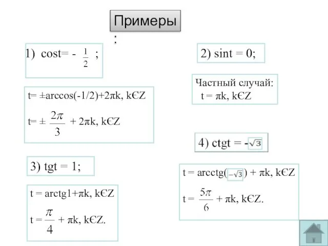 Примеры: cost= - ; 2) sint = 0; 3) tgt