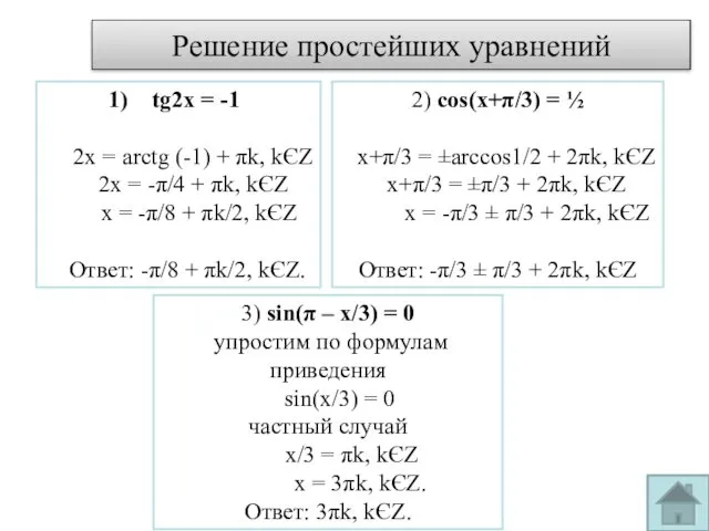 Решение простейших уравнений tg2x = -1 2x = arctg (-1)