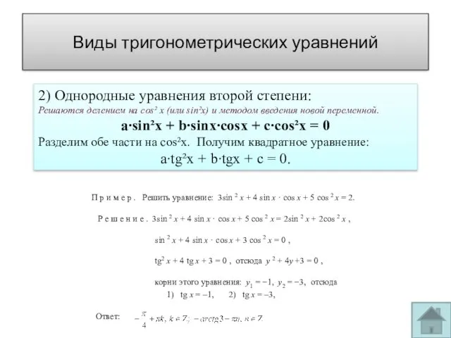 2) Однородные уравнения второй степени: Решаются делением на cos² х