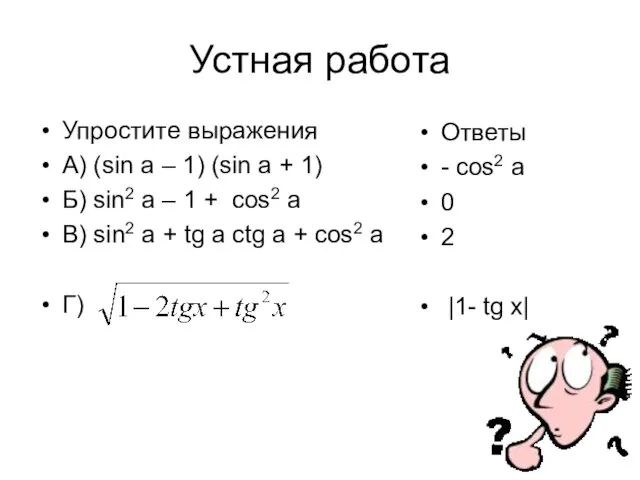 Устная работа Упростите выражения А) (sin a – 1) (sin