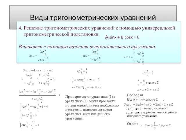 Виды тригонометрических уравнений 4. Решение тригонометрических уравнений с помощью универсальной