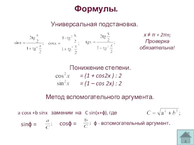 Формулы. Универсальная подстановка. х ≠ π + 2πn; Проверка обязательна!