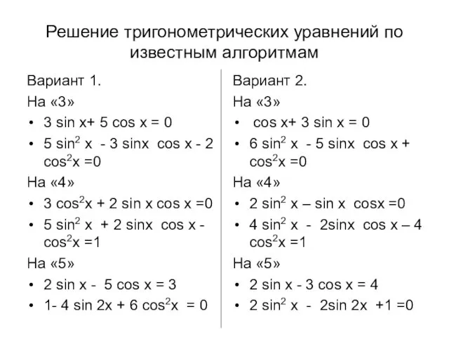 Решение тригонометрических уравнений по известным алгоритмам Вариант 1. На «3»